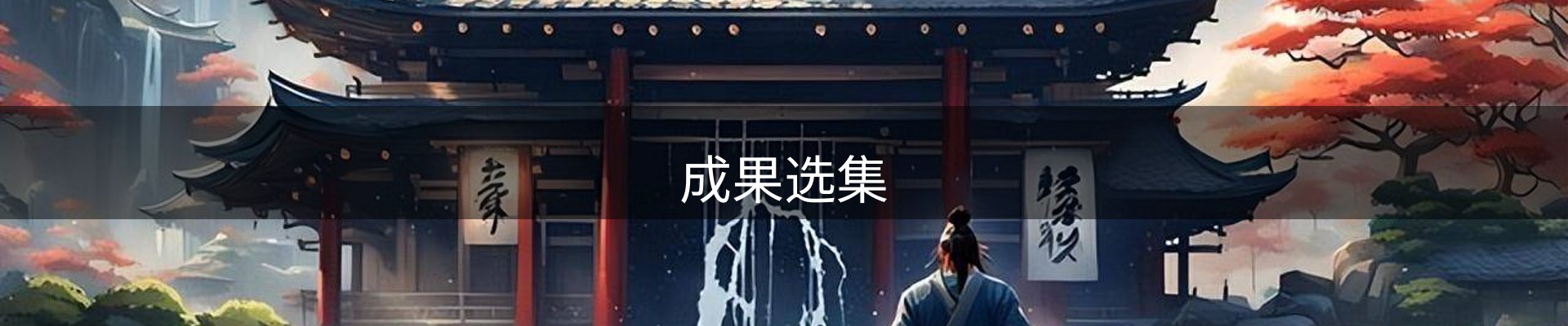 成果选集